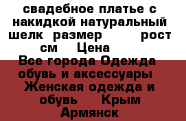 свадебное платье с накидкой натуральный шелк, размер 52-54, рост 170 см, › Цена ­ 5 000 - Все города Одежда, обувь и аксессуары » Женская одежда и обувь   . Крым,Армянск